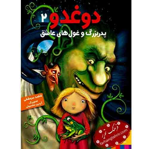 دوغدو پدر بزرگ و غول های عاشق
