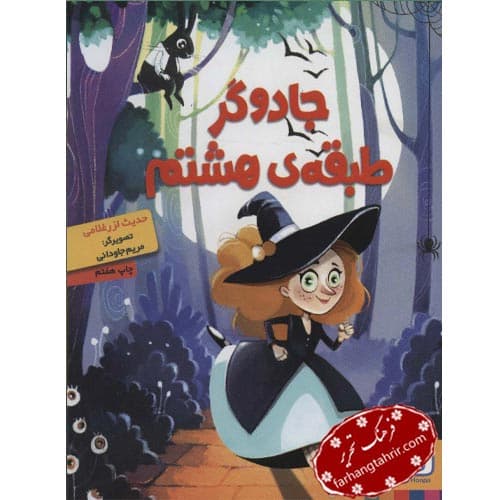 جادوگر طبقه ی هشتم