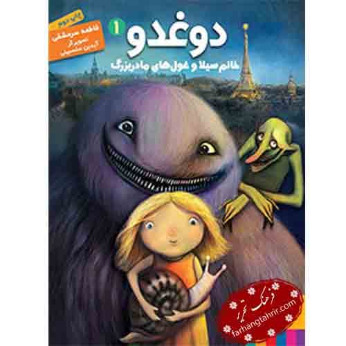 دوغدو خانم سیلا و غول های مادر بزرگ