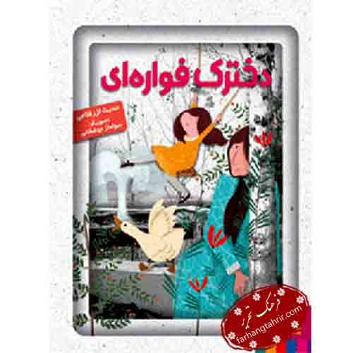دخترک فواره‌ای