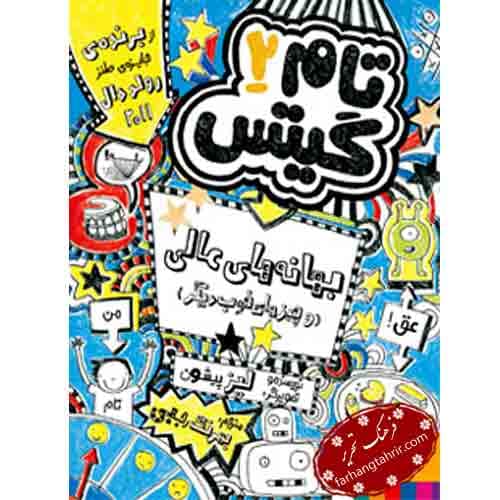 تام گیتس 2 بهانه‌ های عالی و چیزهای خوب دیگر انتشارات هوپا