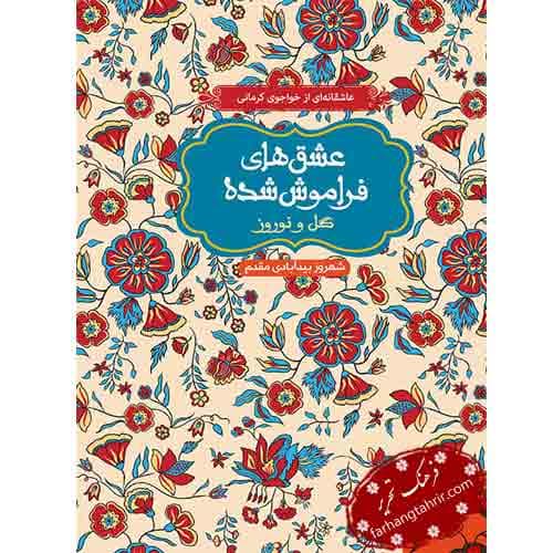 گل و نوروز از مجموعهی عشقهای فراموششده