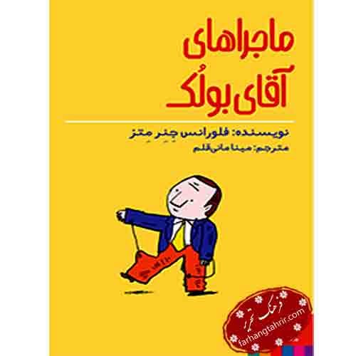 ماجراهای آقای بولک
