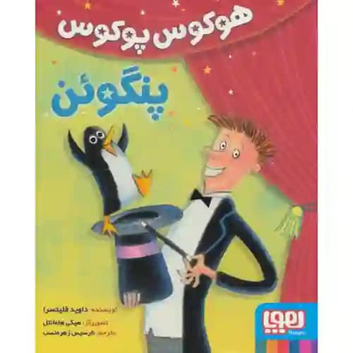 هوکوس پوکوس پنگوئن — تصویر ۳