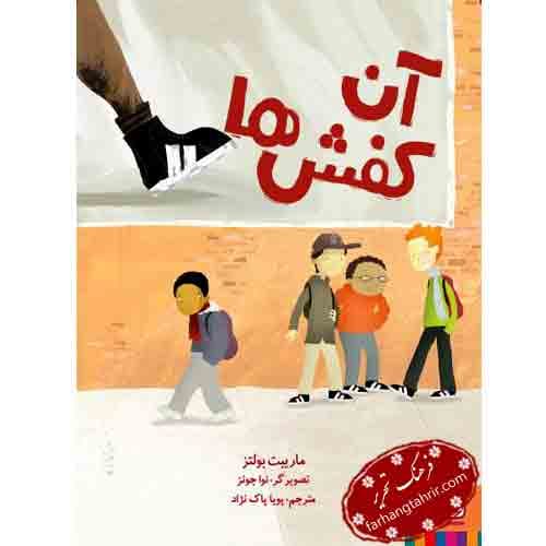 آن کفش ها