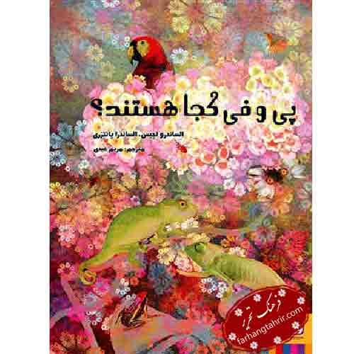 پی و فی کجا هستند