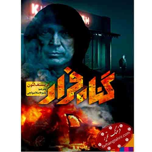 گناه فرار