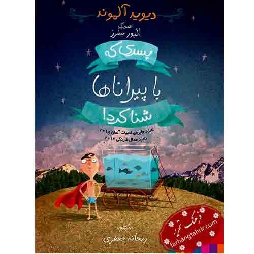 پسری که با پیراناها شنا کرد