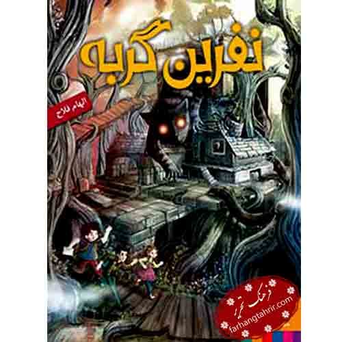 نفرین گربه