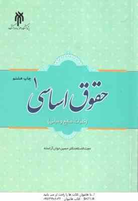 حقوق اساسی 1 ( حسین جوان آراسته ) کلیات . منابع و مبانی – کد 495