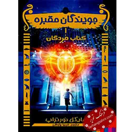 جویندگان مقبره کتاب مردگان