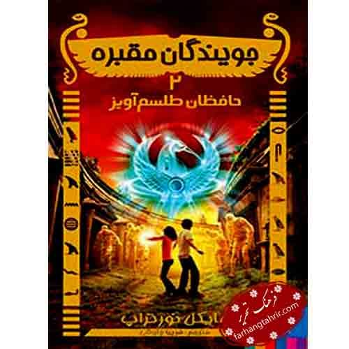 جویندگان مقبره حافظان طلسم آویز