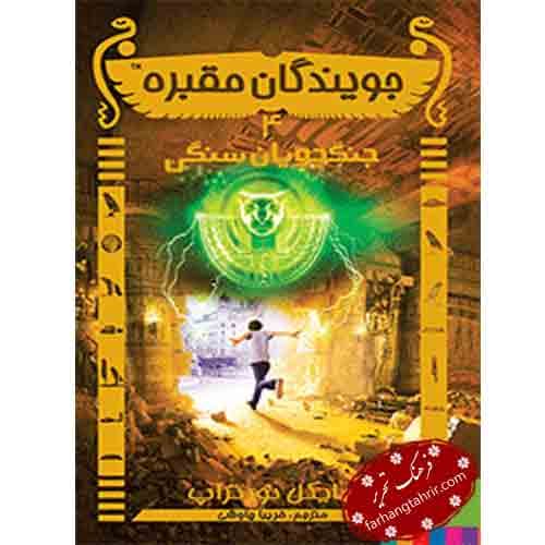 جویندگان مقبره جویندگان سنگی