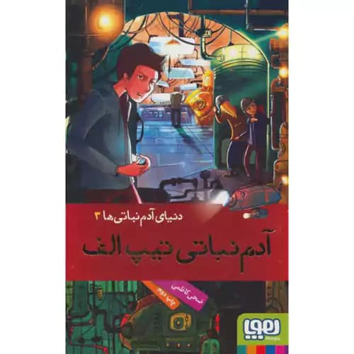 دنیای آدم نباتی ها 3 آدم نباتی تیپ الف — تصویر ۲