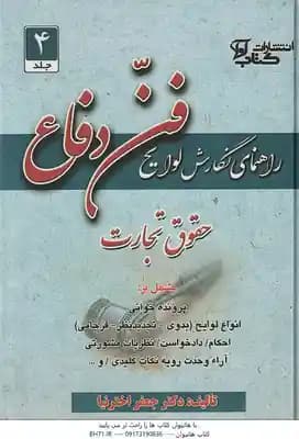 فن دفاع 4 : حقوق تجارت ( جعفر اخترنیا ) راهنمای نگارش لوایح