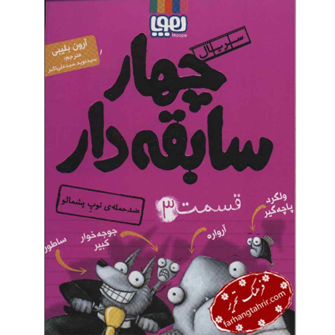 سریال چهار سابقه‌ دار قسمت 3 ضد حمله ی توپ پشمالو