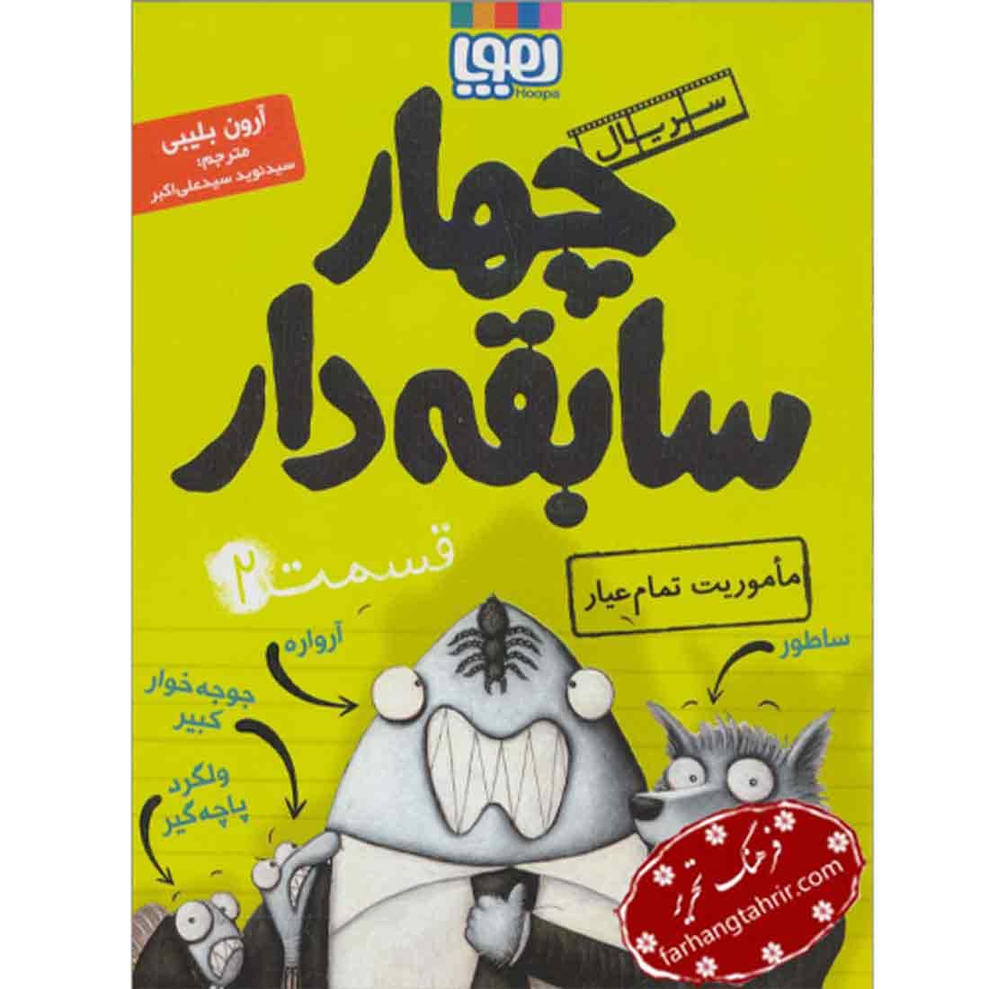 سریال چهار سابقه‌ دار قسمت 2 ماموریت تمام عیار