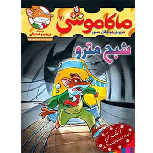 ماکاموشی 7 جزیره ی جوندگان جسور شبح مترو