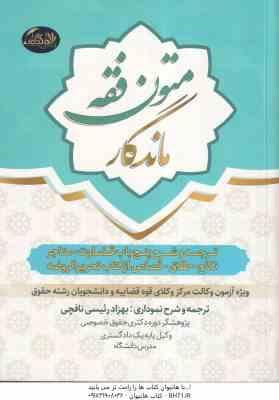 متون فقه ماندگار ( بهزاد رئیسی نافچی ) ترجمه و شرح 5 باب قضاوت – متاجر – نکاح – طلاق – قصاص از کتاب