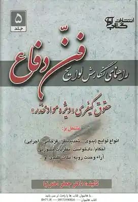 فن دفاع 5 : جقوقی – کیفری . ویژه مواد مخدر ( جعفر اخترنیا ) راهنمای نگارش لوایح