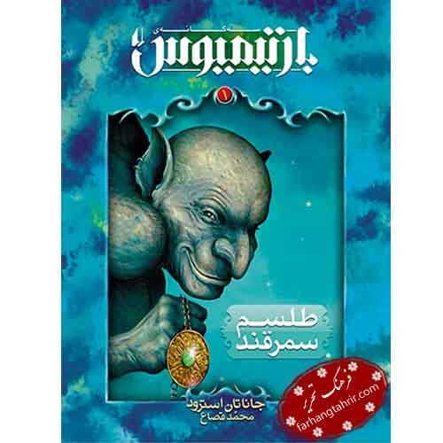 طلسم سمرقند بارتیمیوس 1