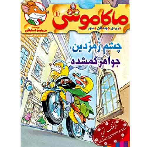 ماکاموشی 1 جزیرهی جوندگان جسور چشم زمردین جواهر گمشده