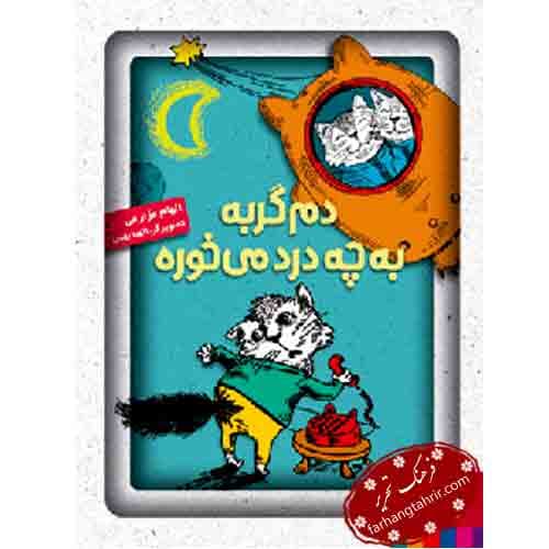 دم گربه به چه درد می خوره