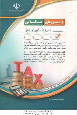 آزمون های مالیاتی ( گروه مولفان نشر آراه ) استخدامی جامعه مشاوران رسمی مالیاتی شرح و خلاصه درس س