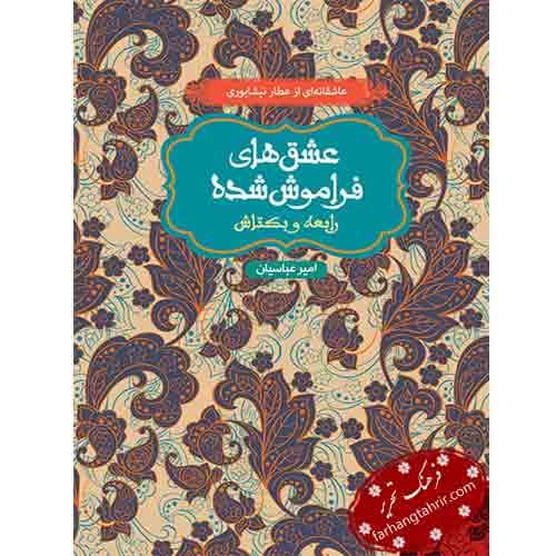 عشق های فراموش شده رابعه و بکتاش