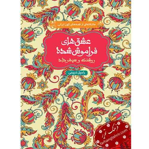 عشق های فراموش شده روشنک و سپهرداد