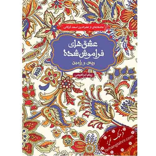 عشق های فراموش شده ویس و رامین