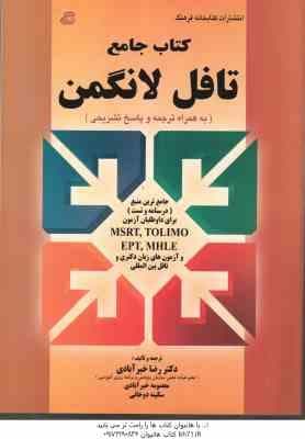 کتاب جامع تافل لانگمن ( خیرآبادی – دوخانی ) درسنامه و تست MSRT . TOLIMO . EPT . MHLE و آزمون زبان دک