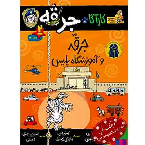 کارآگاه جرقه 2 جرقه و آموزشگاه پلیس