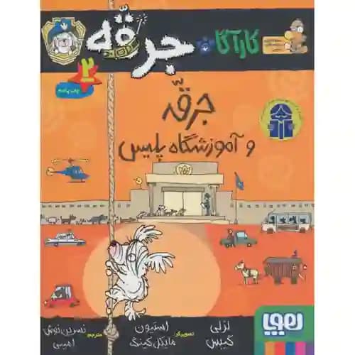 کارآگاه جرقه 2 جرقه و آموزشگاه پلیس — تصویر ۲