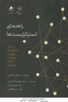 راهنمای استراتژیست ها ( گالپین – داداشی – خوش دامن – میرسلطانی ) ابزارها . چارچوب ها و بهترین تجربیا