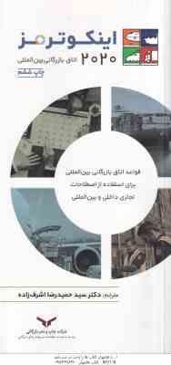اینکوترمز 2020 ( اتاق بازرگانی بین الملل – حمیدرضا اشراف زاده ) قواعد اتاق بازرگانی بین الملل برای ا