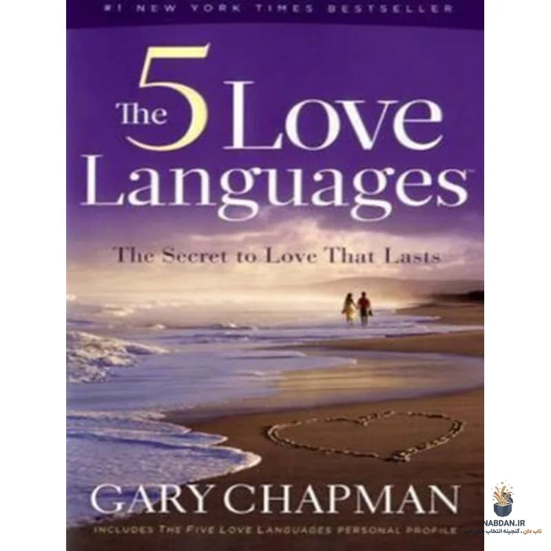 کتاب The 5 Love Languages (۵ زبان عشق) نسخه انگلیسی PDF | گری چاپمن