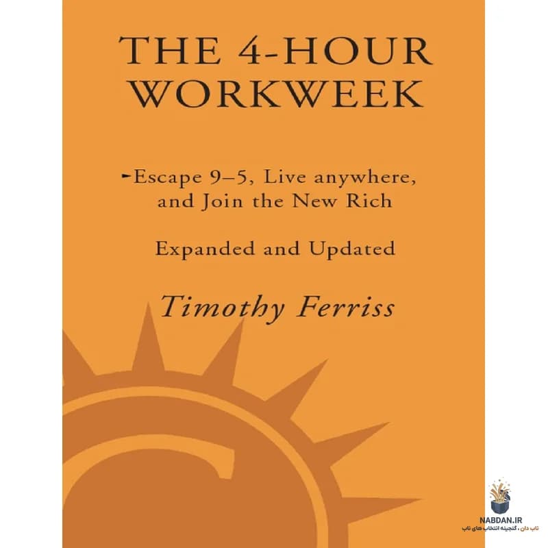 کتاب The 4 Hour Workweek (کار ۴ ساعته در هفته) نسخه انگلیسی PDF | تیم فریس
