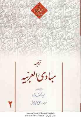 ترجمه مبادی العربیه 2 ( حمید حمیدی – علی شیروانی )