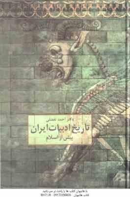 تاریخ ادبیات ایران ( احمد تفضلی – ژاله آموزگار ) پیش از اسلام
