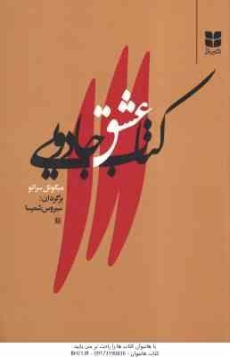 کتاب عشق جادویی ( میگوئل سرانو – سیروس شمیسا )