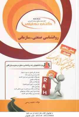 روان شناسی صنعتی – سازمانی ( آموت – صادقی – فاطمه ریاحی ) کتاب تحلیلی – کد 783