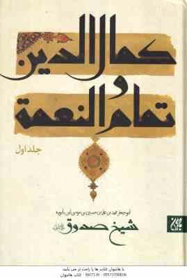 کمال الدین و تمام النعمه جلد 1 و 2 ( شیخ صدوق – منصور پهلوان )