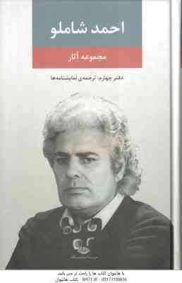 مجموعه آثار احمد شاملو – دفتر چهارم : ترجمه نمایشنامه ها