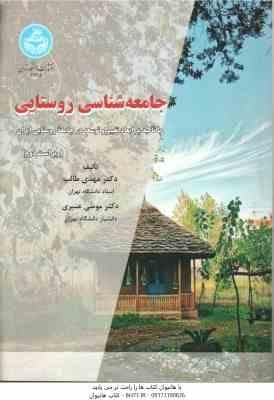 جامعه شناسی روستایی ( مهدی طالب – موسی عنبری ) ویراست 2 – با تاکید بر ابعاد تغییر و توسعه در جامعه ر