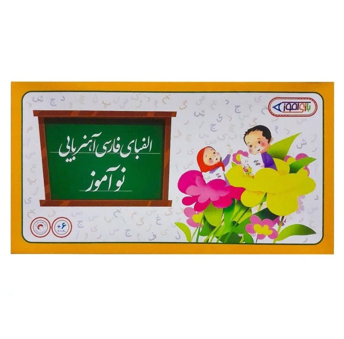 ⭐❤️الفبای فارسی آهنربایی نوآموز کوچک جعبه ای