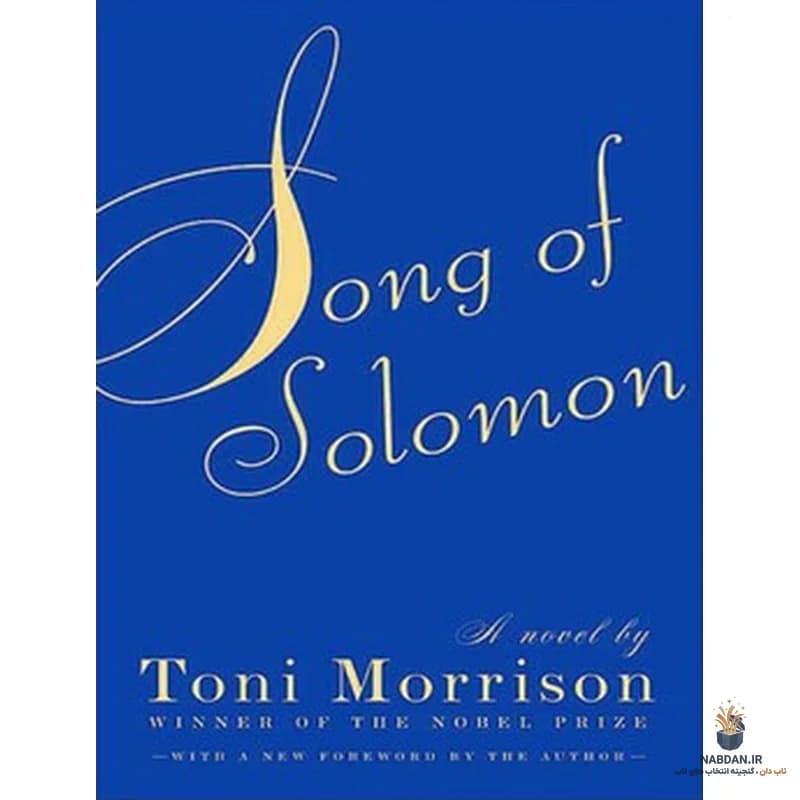 کتاب Song of Solomon (سرود سلیمان) نسخه انگلیسی PDF | تونی موریسون