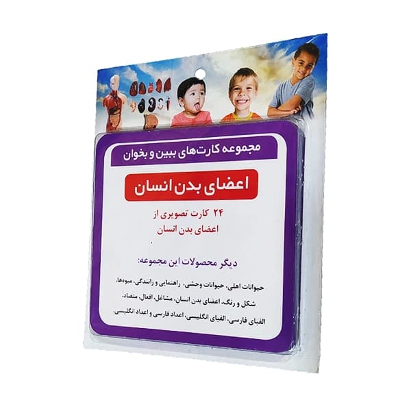 ☆♡مجموعه کارت های ببین و بخوان اعضای بدن انسان