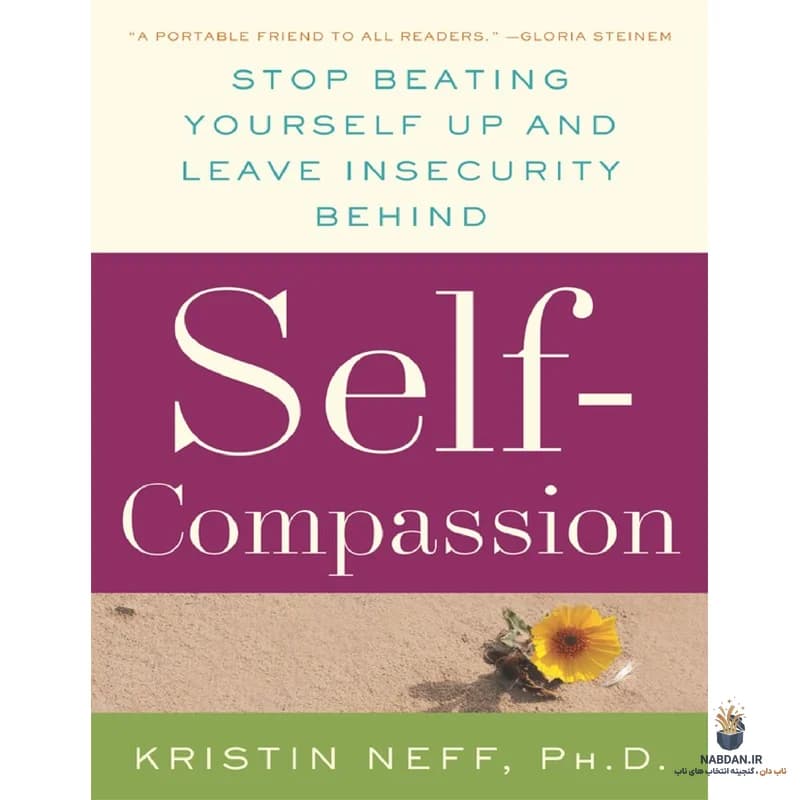 کتاب Self-Compassion (خودشفقتی) نسخه انگلیسی PDF | کریستین نف