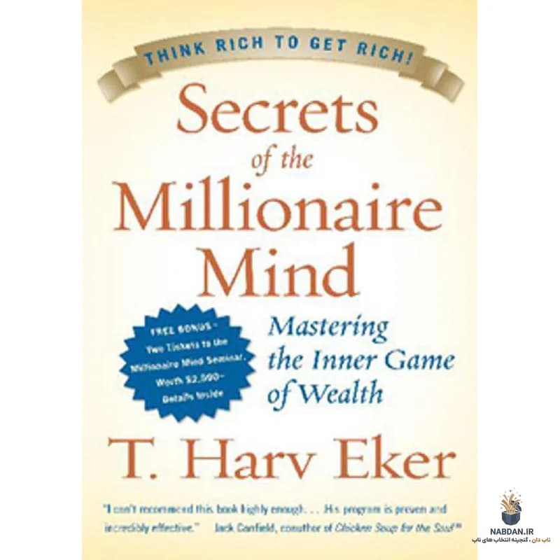 کتاب Secrets of the Millionaire Mind (رازهای ذهن میلیونر) نسخه انگلیسی PDF | تی هارو ایکر